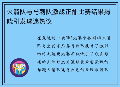 火箭队与马刺队激战正酣比赛结果揭晓引发球迷热议