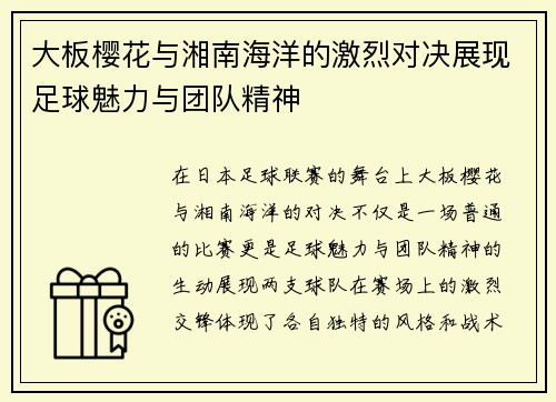大板樱花与湘南海洋的激烈对决展现足球魅力与团队精神