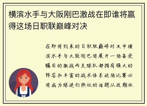 横滨水手与大阪刚巴激战在即谁将赢得这场日职联巅峰对决
