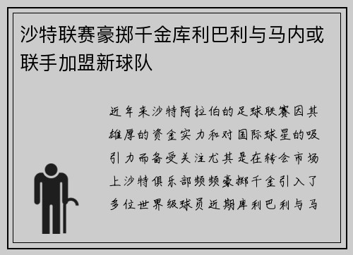沙特联赛豪掷千金库利巴利与马内或联手加盟新球队