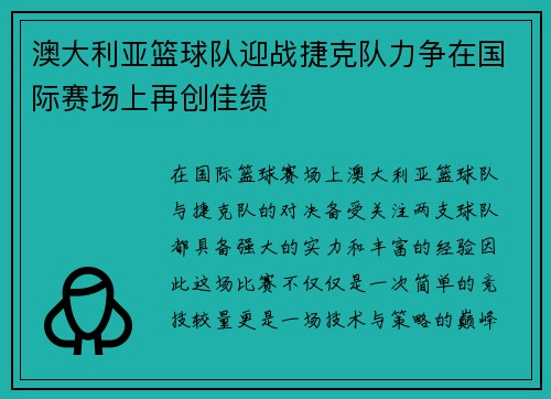澳大利亚篮球队迎战捷克队力争在国际赛场上再创佳绩
