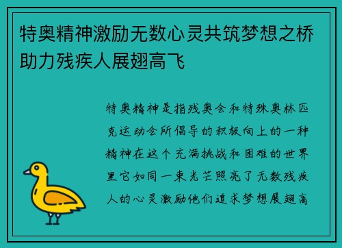 特奥精神激励无数心灵共筑梦想之桥助力残疾人展翅高飞