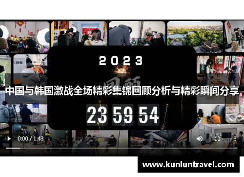 中国与韩国激战全场精彩集锦回顾分析与精彩瞬间分享