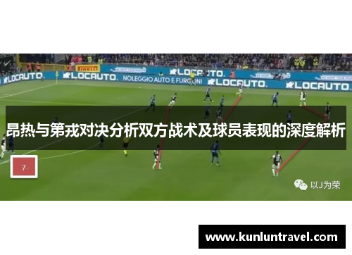 昂热与第戎对决分析双方战术及球员表现的深度解析