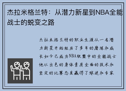 杰拉米格兰特：从潜力新星到NBA全能战士的蜕变之路