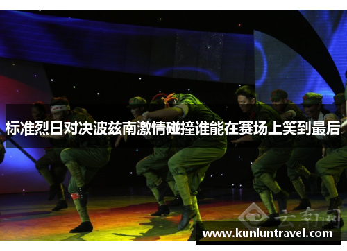 标准烈日对决波兹南激情碰撞谁能在赛场上笑到最后