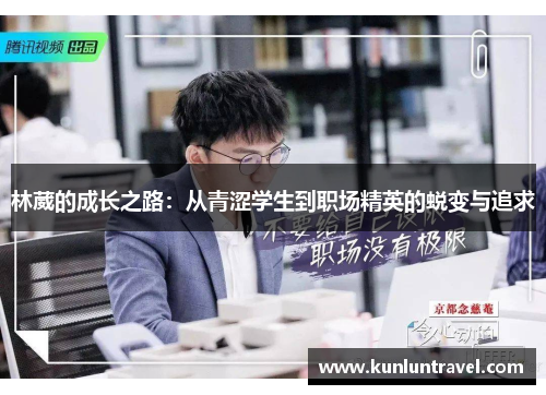 林葳的成长之路：从青涩学生到职场精英的蜕变与追求