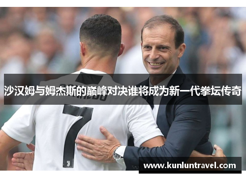 沙汉姆与姆杰斯的巅峰对决谁将成为新一代拳坛传奇