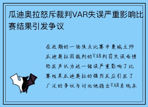 瓜迪奥拉怒斥裁判VAR失误严重影响比赛结果引发争议