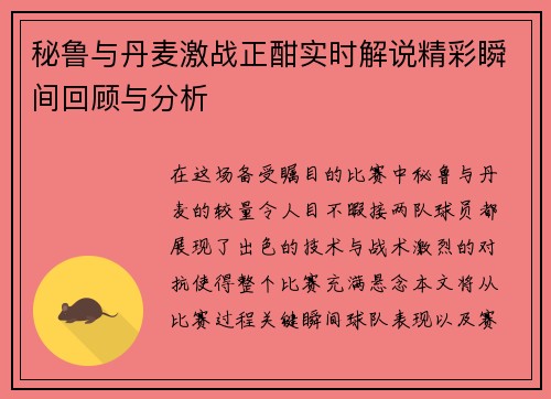 秘鲁与丹麦激战正酣实时解说精彩瞬间回顾与分析