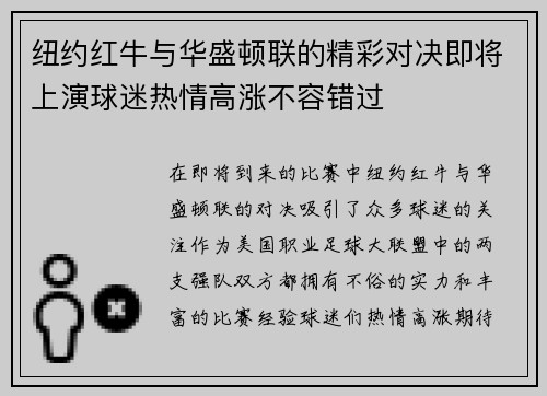 纽约红牛与华盛顿联的精彩对决即将上演球迷热情高涨不容错过