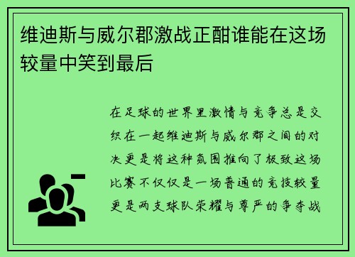 维迪斯与威尔郡激战正酣谁能在这场较量中笑到最后
