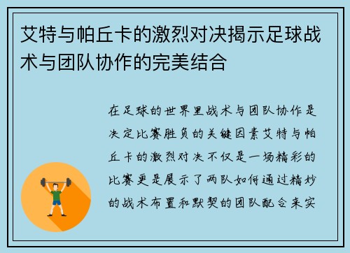艾特与帕丘卡的激烈对决揭示足球战术与团队协作的完美结合