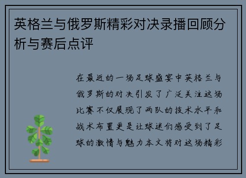 英格兰与俄罗斯精彩对决录播回顾分析与赛后点评