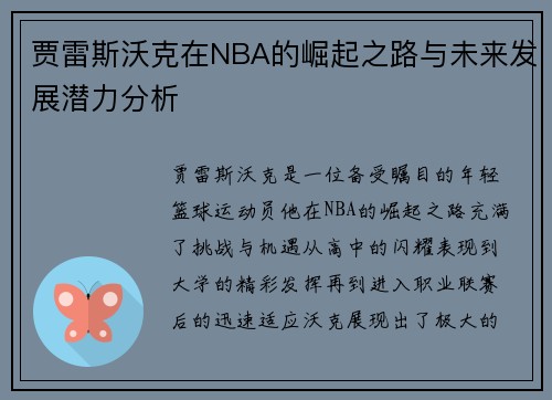 贾雷斯沃克在NBA的崛起之路与未来发展潜力分析