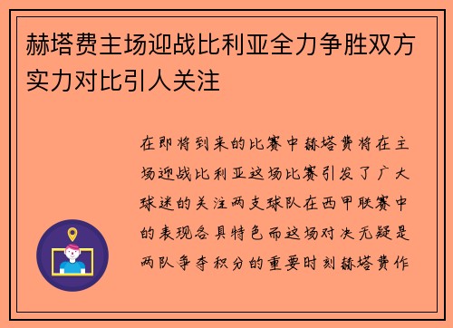 赫塔费主场迎战比利亚全力争胜双方实力对比引人关注