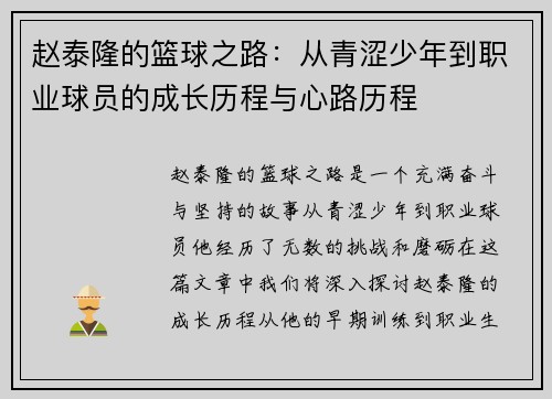 赵泰隆的篮球之路：从青涩少年到职业球员的成长历程与心路历程